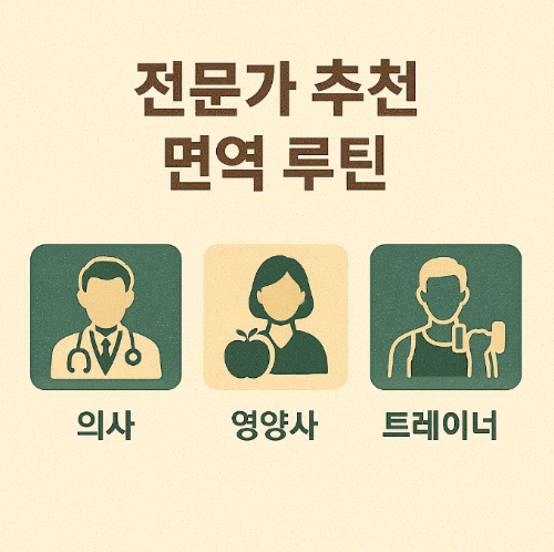 전문가 추천 면역 루틴 (의사, 영양사, 트레이너)