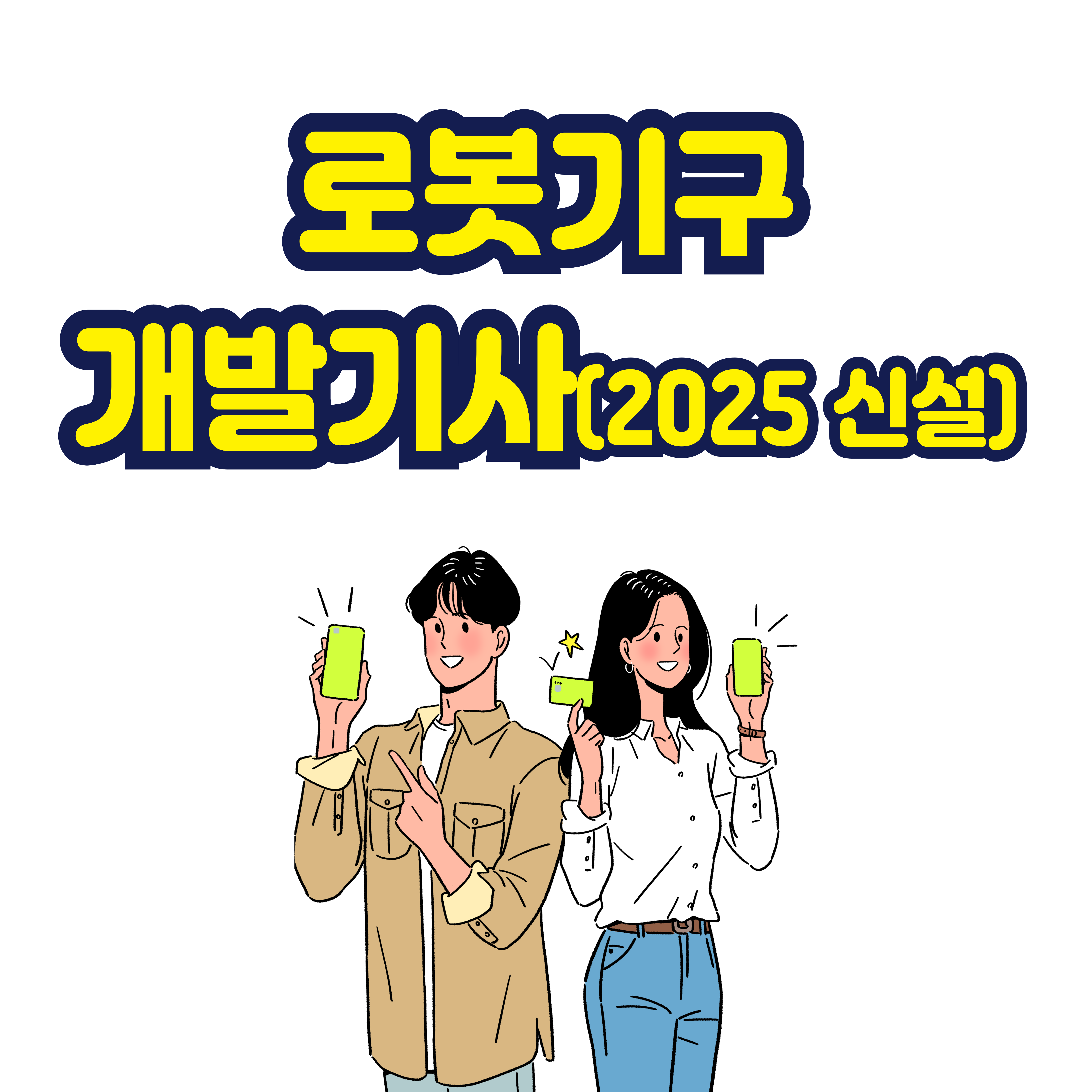 로봇기구 개발기사(2025 신설)