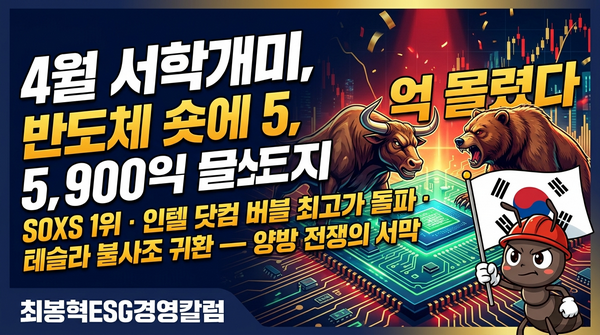 ■ 4월 말 기준 서학개미 순매수 TOP 10 종목
한국예탁결제원(KSD) 산하 증권정보포털 세이브로(SEIBro) 순매수결제 데이터와 글로벌 주요 통신&middot;경제매체 보도를 종합하면, 2026년 4월 한 달간 서학개미(해외 증시에 투자하는 한국 개인투자자)의 순매수 상위 10개 종목은 다음과 같다.

순위	종목명	티커	유형	순매수 규모
1	디렉시온 반도체 인버스 3X ETF	SOXS	인버스 ETF	약 3.99억 달러
2	테슬라	TSLA	개별주	약 2.79억 달러
3	디렉시온 테슬라 2X ETF	TSLL	레버리지 ETF	약 2.32억 달러
4	라운드힐 메모리 ETF	DRAM	테마 ETF	약 2.19억 달러
5	인텔	INTC	개별주	약 1.66억 달러
6	마이크로소프트	MSFT	개별주	약 1.08억 달러
7	샌디스크	SNDK	개별주	약 1.05억 달러
8	오라클	ORCL	개별주	상위 10위권
9	마벨 테크놀로지	MRVL	개별주	상위 10위권
10	크레도 테크놀로지	CRDO	개별주	상위 10위권
※ KSD SEIBro 결제일 기준 집계이며, 주간별 순위와 월간 누계 순위는 상이할 수 있다. 위 표는 Bloomberg, BusinessKorea, Seoul Economic Daily 영문판, CNBC, Forbes 등 글로벌 매체 보도와 KSD 공시 데이터를 교차 검증하여 재구성하였다.

■ 본문: 서학개미는 왜 이 종목을 샀나 &mdash; 5대 투자 동기 해석
1. 거시경제 분석 기반 투자: "인플레이션 경고등과 연준 매파 신호가 만든 헤지 수요"
4월 서학개미 순매수 1위를 차지한 것은 필라델피아 반도체 지수 하락에 3배로 베팅하는 인버스 ETF인 SOXS였다. 전체 순매수 규모는 약 3억 9,864만 달러에 달했다.

이 종목이 월간 순매수 1위를 차지한 배경에는 연준(Fed)의 통화정책 불확실성이 직접적으로 작동했다. 미국 연방공개시장위원회(FOMC)는 4월 28~29일 회의에서 기준금리를 3.50~3.75%로 동결했으나, 3명의 지역 연준 총재가 매파적 반대표를 던지며 이례적 균열을 드러냈다. Seeking Alpha는 "3명의 매파적 이견이 연준이 중립적 기조로 이동하고 있음을 시사한다"고 분석했으며, The Conference Board는 "에너지&middot;공급망 충격에 따른 인플레이션 압력과 노동시장 불확실성이 충돌하면서 물가 안정과 고용 목표 사이의 명시적 논쟁이 향후 회의에서 본격화될 것"이라고 진단했다. MUFG리서치 역시 "제롬 파월 의장이 유가발 인플레이션 충격이 아직 정점에 달하지 않았다고 발언한 것은 매파적 신호"라고 해석했다.

이러한 거시경제 환경에서 반도체 섹터의 단기 과열에 대한 경계 심리가 SOXS 매수로 표출된 것이다. 4월 중순 기준 필라델피아 반도체 지수는 3월 31일부터 4월 17일까지 13거래일 연속 상승하며 단기간 과열 징후를 보였고, 월간 기준으로 51.2% 급등했다. Bloomberg은 "한국 개인투자자가 3월에 SOXL(반도체 3배 레버리지)에 29억 달러를 순매수하며 역대 최고 유입액을 기록했으나, 4월에는 반대 방향(SOXS)으로 포지션을 전환했다"고 보도했다.

다만, SOXS 매수자의 손실도 상당했다. 4월 중 S&amp;P500 지수가 12.8%, 나스닥 지수가 19.7% 상승하면서 SOXS 가격은 4월 한 달간 약 63% 급락했고, 이 기간 해당 종목을 매수한 투자자 상당수가 70%를 초과하는 평가 손실을 기록한 것으로 추정된다.

■ 기업 실적&middot;펀더멘털 기반 투자: "어닝 서프라이즈가 촉발한 역대급 랠리"
4월 종목별 순매수에서 가장 극적인 서사를 만들어 낸 것은 인텔(INTC)이었다. 2024년 11월 다우존스30 산업평균지수에서 25년 만에 퇴출되며 "CPU 시대의 종언"이라는 평가를 받았던 인텔이 2026년 1분기 어닝 서프라이즈를 발표하며 부활했다.

Forbes에 따르면, 인텔은 1분기 매출 135억 7,000만 달러, 주당순이익(EPS) 0.29달러를 기록하며 시장 컨센서스(매출 124억 달러, EPS 0.02달러)를 대폭 상회했다. 실적 발표 다음 날인 4월 24일 주가는 24.4% 급등하며 83달러를 돌파, 2000년 닷컴 버블 당시 기록한 장중 최고가 75.81달러를 26년 만에 경신했다. Forbes는 "인텔 주가가 최근 1년간 211% 상승하며 엔비디아(87.8%)와 브로드컴(123%)을 크게 앞질렀다"고 보도했다. CEO 립부 탄(Lip-Bu Tan)은 Bloomberg 인터뷰에서 "인텔이 '생존 가능한 회사인가'라는 질문에서 '어떻게 수요를 충족할 것인가'로 대화의 프레임이 바뀌었다"고 밝혔다.

샌디스크(SNDK) 역시 실적 기반 매수세가 집중됐다. CNBC에 따르면 샌디스크는 4월 중 거의 매일 사상 최고가를 경신하며 상장 이래 최강의 랠리를 기록했다. 2026년 연초 대비 수익률이 +494%에 달한 이 종목은 NAND 플래시 메모리 사이클의 턴어라운드와 AI 데이터센터향 고용량 스토리지 수요 급증이라는 이중 호재에 힘입었다.

■ 테슬라 팬덤 투자: "합리적 분석을 넘어선 구조적 충성도"
테슬라가 순매수 2위(약 2억 7,877만 달러), 테슬라 2배 레버리지 ETF(TSLL)가 3위(약 2억 3,193만 달러)에 동시 진입한 현상은 단순한 가치 분석만으로 설명되지 않는다.

Seoul Economic Daily 영문판에 따르면, KSD 데이터 기준 한국 투자자의 테슬라 보관금액은 4월 22일 현재 약 247억 4,588만 달러(약 36조 7,179억원)에 달하며 서학개미 보유 해외주식 중 압도적 1위를 차지했다. 2021년부터 2026년까지 6년 중 4회 연간 순매수 1위를 기록한 테슬라는 투자 대상을 넘어 하나의 문화 현상(fandom)에 가까운 충성도를 보이고 있다.

테슬라는 1분기 매출 223억 9,000만 달러, 조정 EPS 0.41달러로 시장 기대치를 상회했고, 차량 인도 대수는 전년 동기 대비 6% 증가한 35만 8,000대를 기록했다. 그러나 Korea Herald 영문판은 "한국 투자자의 테슬라 연간 순매수 규모가 전년 대비 71% 감소한 약 7억 7,900만 달러에 그쳤다"며 "SpaceX IPO 기대감에 따른 포트폴리오 재편과 세제 혜택이 작용한 것"이라고 분석했다. 즉 테슬라에 대한 충성도는 유지되되, 그 규모와 양상은 진화하고 있다는 의미이다.

행동경제학적으로 이 현상은 확증 편향(Confirmation Bias)과 처분 효과(Disposition Effect)의 역전, 이른바 "하락할수록 더 사들이는" 물타기(Averaging Down) 심리와 밀접하다. 주가가 200일 이동평균선을 하회하면 "저점 매수 기회"라는 집단적 서사(Narrative)가 반복 작동하며, 이는 '묻지마 투자'의 고급 형태라 할 수 있다.

■ AI 밸류체인 테마 투자: "GPU 너머의 병목 구간을 찾아서"
4월 순매수 상위권에 오른 라운드힐 메모리 ETF(DRAM), 마벨 테크놀로지(MRVL), 크레도 테크놀로지(CRDO), 오라클(ORCL)은 하나의 공통 키워드로 묶인다. 바로 'AI 인프라 밸류체인의 병목 구간'이다.

라운드힐 메모리 ETF는 2026년 4월 2일 뉴욕증권거래소에 상장된 신생 ETF로, 삼성전자&middot;SK하이닉스&middot;마이크론 등 글로벌 메모리 반도체 3사를 핵심 편입 종목으로 보유하고 있다. The Wall Street Journal은 "DRAM ETF가 상장 10거래일 만에 AUM 10억 달러를 돌파했으며, 이는 2024년 비트코인 ETF 이후 가장 빠른 성장 속도"라고 보도했다. CNBC는 5월 8일 기준 AUM이 50억 달러를 초과했으며 하루 만에 11억 달러가 유입된 날도 있었다고 전했다. 라운드힐 CEO 데이브 마자(Dave Mazza)는 CNBC 인터뷰에서 "메모리 반도체가 AI의 가장 명확한 병목 구간으로 확인됐으며, 이 칩 부족은 한 분기가 아니라 수년간 지속될 것"이라고 밝혔다.

마벨 테크놀로지는 GPU가 아닌 네트워킹 백본(Backbone)을 설계하는 팹리스 반도체 기업이다. Motley Fool은 "월스트리트가 GPU에 집착하는 동안 마벨은 하이퍼스케일러 데이터센터의 네트워킹 인프라를 조용히 장악하고 있다"고 분석했으며, 주가는 4월 한 달간 56% 상승했다. 크레도 테크놀로지 역시 AI 데이터센터의 고속&middot;저전력 연결성(Connectivity) 분야에서 핵심 병목 해소 기업으로 부상했다. Seeking Alpha는 "크레도가 AI 인프라에서 가장 중요한 병목 주식(Bottleneck Stock) 중 하나로 떠오르고 있다"고 평가했다.

오라클은 AI 데이터센터 인프라의 '숨은 강자'로서 매수세를 끌어들였다. DataCenter Knowledge에 따르면, 오라클은 2026년 AI 인프라에 500억 달러를 투입할 계획이며, OCI(Oracle Cloud Infrastructure) 부문이 핵심 성장 엔진으로 부상했다. 오라클 주가는 4월 9~15일 주간에만 23.2% 급등했다.

■ 종합 전략 분석: "서학개미의 세 가지 진화"
4월 순매수 데이터를 종합하면, 서학개미의 투자 행태에서 질적으로 다른 세 가지 변화가 포착된다.

첫째, 양방향 베팅(Long-Short)의 대중화이다. SOXS(반도체 하락 3배)가 월간 순매수 1위를 차지하면서도 인텔&middot;샌디스크&middot;마벨 등 개별 반도체주와 라운드힐 메모리 ETF가 동시에 상위권을 점령했다. KSD 데이터에 따르면, 4월 1~22일 누적 순매도가 15억 7,000만 달러에 달했으나 23일 이후 6거래일 만에 11억 달러를 순매수하며 극적으로 방향을 전환했다. 이는 과거의 단순 "사자" 일변도에서 벗어나 롱-숏 전략이 개인투자자 수준에서도 실행되고 있음을 보여준다.

둘째, 하락 시 분할 매수, 상승 시 차익 실현이라는 전략적 규율이 강화되었다. Bloomberg에 따르면, 3월에 SOXL에 역대 최고인 29억 달러가 유입됐으나 4월에는 대규모 차익 실현이 이루어졌다. BusinessKorea에 따르면 4월 9~15일 주간 SOXL 순매도 규모만 3억 3,963만 달러에 달했다. 동 기간 엔비디아도 2억 8,263만 달러 순매도를 기록했다. 이는 3월 저점 매수 &rarr; 4월 반등 후 이익 실현이라는 명확한 전술적 사이클을 보여준다.

셋째, 세금 최적화(Tax Optimization) 전략의 확산이다. 라운드힐 메모리 ETF에 서학개미 자금이 집중된 것은 한국의 세제 구조와 밀접하다. 한국에 상장된 해외 ETF의 매매 차익은 배당소득으로 분류돼 연간 2,000만 원 초과 시 최고 49.5% 세율의 금융소득종합과세 대상이 된다. 반면 미국에 직접 상장된 ETF는 수익 규모와 관계없이 22% 양도소득세 단일세율로 과세가 종결된다. 고액 자산가의 세후 수익률 극대화 전략이 대중 투자자에게까지 확산되고 있는 것이다.

다만, 전체 그림은 낙관적이지만은 않다. 한국 국제금융센터(KCIF) 4월 보고서에 따르면, 서학개미는 4월 한 달간 해외주식 5억 2,000만 달러를 순매도하며 10개월 만에 매도로 전환했다. 미국 주식만 4억 7,000만 달러 순매도를 기록했다. 차익 실현 자금이 재투자되지 않고 이탈하고 있다는 신호로, KSD의 귀환투자자계좌(RIA) 잔액이 1조 2,900억 원(약 8억 7,360만 달러)으로 증가했으나 전체 미국 주식 보유액의 0.46%에 불과한 수준에 그치고 있다.

■ 시사 용어 해설
서학개미(Seohak Ants): 해외 증시, 특히 미국 주식시장에 직접 투자하는 한국 개인투자자를 뜻하는 신조어이다. 국내 주식 투자자를 가리키는 '동학개미'에서 파생됐다.

SOXS(Direxion Daily Semiconductor Bear 3X ETF): 필라델피아 반도체 지수(SOX)의 일일 변동률을 -3배로 추종하는 레버리지 인버스 상장지수펀드이다. 반도체 지수가 1% 하락하면 약 3% 수익이 발생하지만, 1% 상승 시 약 3% 손실이 발생한다.

어닝 서프라이즈(Earnings Surprise): 기업의 실제 실적이 시장 컨센서스(애널리스트 평균 전망치)를 유의미하게 상회하는 현상을 지칭한다. 인텔의 2026년 1분기 실적이 대표적 사례로, EPS가 컨센서스 대비 14.5배를 기록했다.

FOMO(Fear of Missing Out): '나만 뒤처지는 것 아닌가'라는 불안 심리를 뜻하며, 주가 급등 시 뒤늦은 추격 매수를 유발하는 행동경제학적 동인이다.

AUM(Assets Under Management): 펀드&middot;ETF의 총 운용자산 규모를 가리킨다. 라운드힐 메모리 ETF의 AUM은 상장 23거래일 만에 50억 달러를 돌파했다.

귀환투자자계좌(RIA, Returning Investor Account): 해외 주식 자금을 국내 자본시장으로 유도하기 위해 설계된 한국의 세제 혜택 계좌이다.

롱-숏 전략(Long-Short Strategy): 상승 예상 종목은 매수(Long), 하락 예상 종목은 공매도(Short)하여 시장 방향성과 무관하게 수익을 추구하는 투자 전략이다.

■ 참고 출처 (Reference Sources)
Bloomberg, "Korean Dip Buyers Fuel Record Inflows to US Leveraged Chip ETF," April 1, 2026.
Forbes, Tyler Roush, "Intel's Comeback: Shares Surpass Dot-Com Record&mdash;Up 24%," April 24, 2026.
The Wall Street Journal, "A Hot New Memory ETF Just Drew $1 Billion in 10 Days," April 2026.
CNBC, "The Hottest ETF Since Bitcoin-Mania Just Added $1 Billion in a Day," May 8, 2026.
Seeking Alpha, "April FOMC: Hawks Push Back As Inflation Risks Rise," April 2026.
The Conference Board, "FOMC Decision: Three Hawkish Dissents Signal Fed Moving Closer to Neutral Stance," April 2026.
MUFG Research, "April 2026 Fed &amp; Rates Call Update," April 2026.
BusinessKorea, "Korean Retail Investors Return to Buy U.S. Stocks," April 20, 2026.
Seoul Economic Daily (English Edition), "Retail Investors Pour $287 Million Into Tesla in One Month," April 26, 2026.
Korea Herald (English Edition), "Tax Breaks, SpaceX Hopes Spur Shift From Tesla," 2026.
Korea Securities Depository (KSD), SEIBro &mdash; 해외주식 종목별 순매수결제 TOP50, seibro.or.kr, April 2026 data.
Korea Center for International Finance (KCIF), "Monthly Report on Overseas Stock Investment by Korean Retail Investors," May 4, 2026.
Motley Fool, "Prediction: This Will Be the Top-Performing Artificial Intelligence Stock," May 3, 2026.
Seeking Alpha, "Credo Is Becoming One of AI's Most Important Bottleneck Stocks," 2026.
DataCenter Knowledge, "Oracle Eyes $50B for AI Infrastructure in 2026," 2026.
Yahoo Finance, "Why Intel Stock Is Up 26%: Wall Street Just Realized the Tech Giant's Turnaround," April 2026.
Korea Times, "Individual Investors' Overseas Stock Holdings More Than Double in 2 Years," March 26, 2026.
■ 면책 조항 (Disclaimer)
본 콘텐츠는 공공 데이터 및 글로벌 공인 매체의 보도 내용을 기반으로 작성된 정보 분석 자료이며, 특정 금융 상품의 매수&middot;매도를 권유하거나 투자 수익을 보장하지 않는다. 한국예탁결제원(KSD) SEIBro의 종목별 순매수결제 데이터는 결제일 기준 집계로서 실시간 체결 기준과 차이가 있을 수 있으며, 각 매체의 보도 시점과 집계 기간에 따라 세부 수치가 상이할 수 있다. 본문에 인용된 기업 실적&middot;주가&middot;ETF 수익률은 작성 시점의 과거 데이터이며, 미래 수익률을 예측하는 지표가 아니다. 모든 투자 판단과 그에 따른 손익의 책임은 투자자 본인에게 있다. 본 콘텐츠는 저작권법 제28조(공표된 저작물의 인용)에 의거, 공공의 이익을 위한 보도&middot;비평&middot;연구 목적으로 정당한 범위 안에서 출처를 명시하여 인용하였다.

■ 해시태그
#서학개미 #서학개미순매수 #SOXS #테슬라 #인텔 #샌디스크 #마이크로소프트 #라운드힐메모리ETF #DRAM #반도체인버스 #미국주식 #해외주식투자 #레버리지ETF #어닝서프라이즈 #FOMO #물타기전략 #롱숏전략 #양방향베팅 #AI반도체 #메모리반도체 #TSLA #INTC #SNDK #MSFT #MRVL #CRDO #ORCL #FOMC #연준금리동결 #세이브로 #국제금융센터 #투자의정석 #2026년투자트렌드
