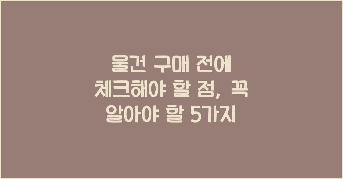 물건 구매 전에 체크해야 할 점