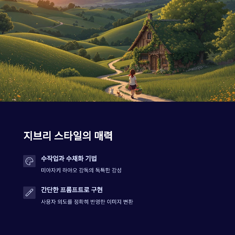 지브리 스타일 구현 방법