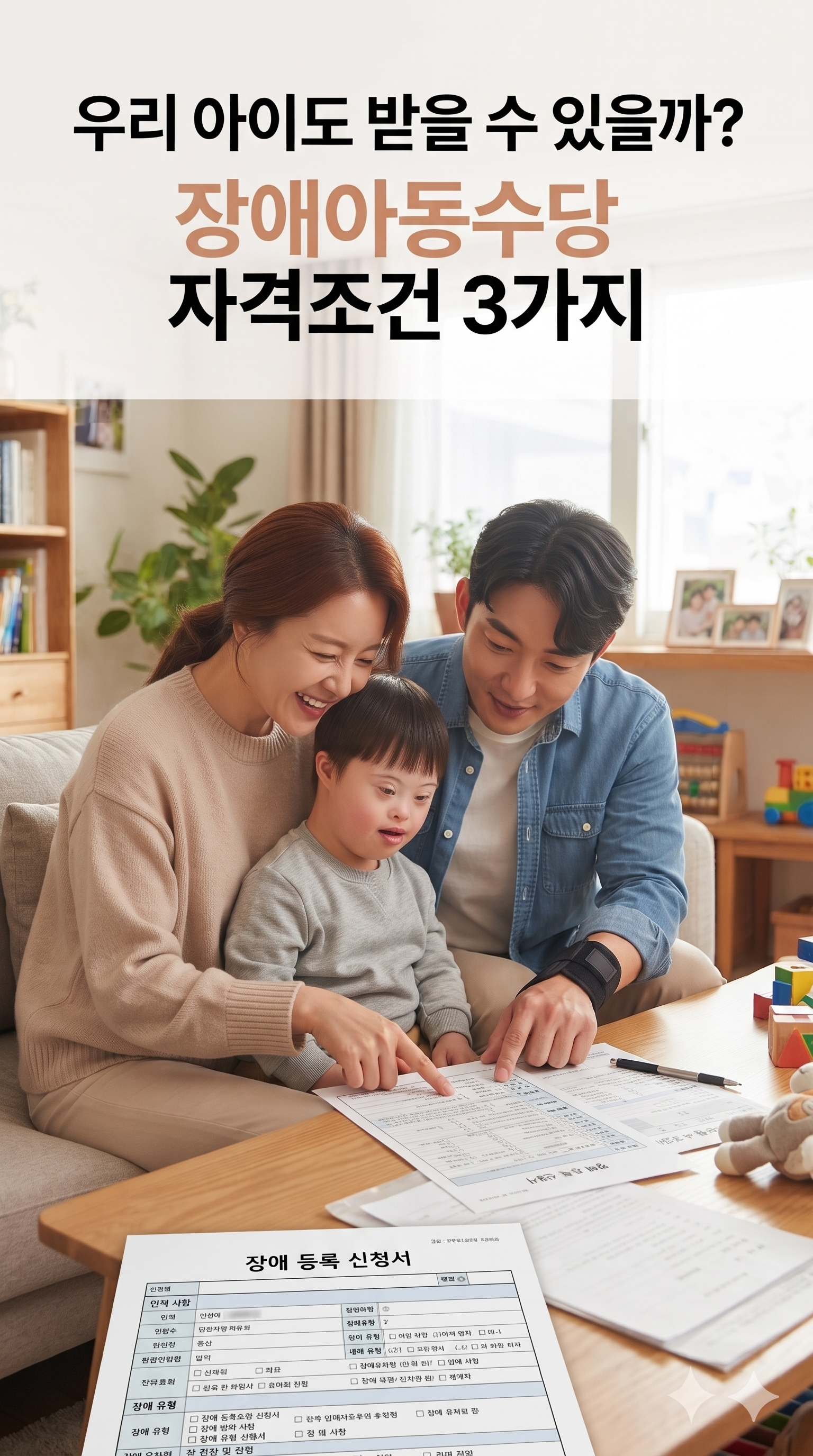2026 장애아동수당 최대 22만 원, 신청해야 나옵니다 (대상&middot;금액)