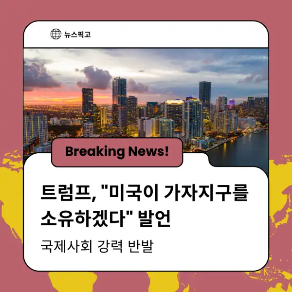 트럼프 대통령의 가자지구 발언