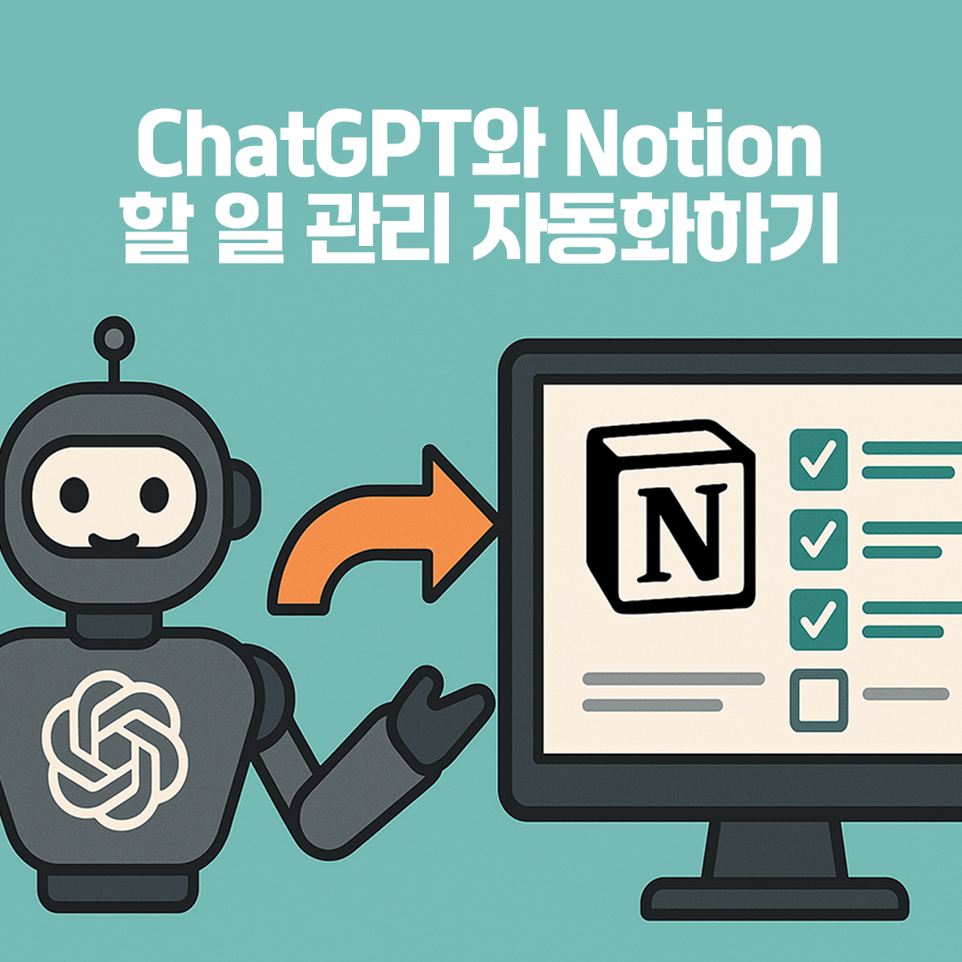 ChatGPT와 Notion 연동으로 할 일 관리 자동화