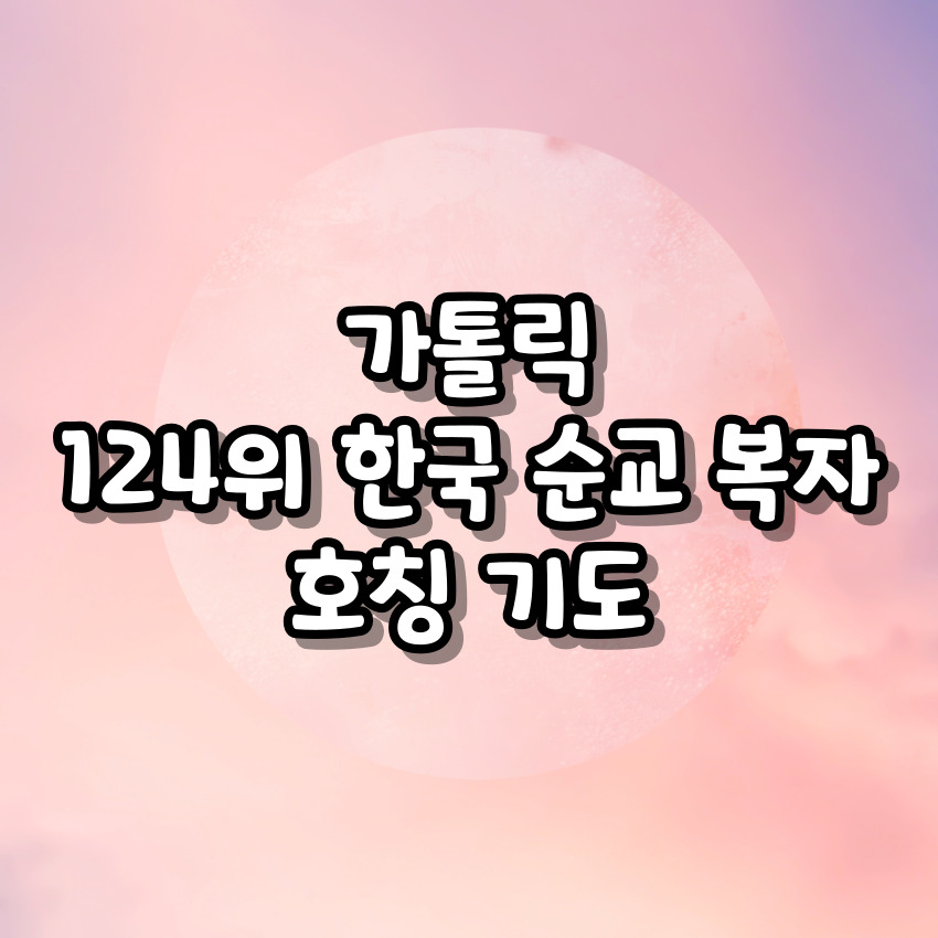 가톨릭 124위 한국 순교 복자 호칭기도