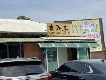 청주시 남이면 맛집 초가정에서_4