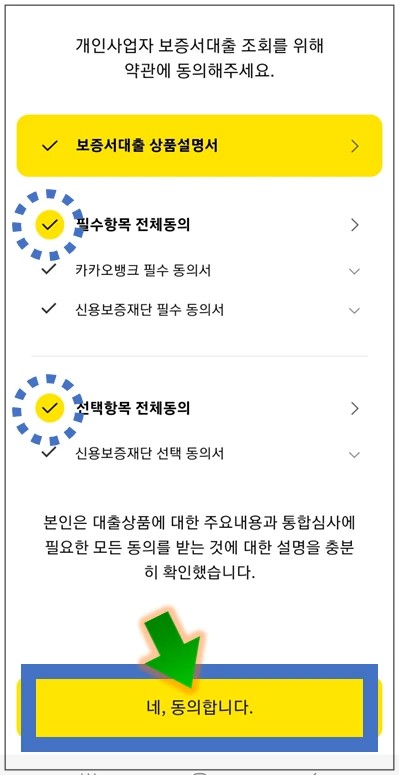 아산시-온택트-특례보증-대출-4단계-동의항목-확인
