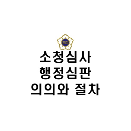 소청시삼-행정심판-포스트에-대한-썸네일