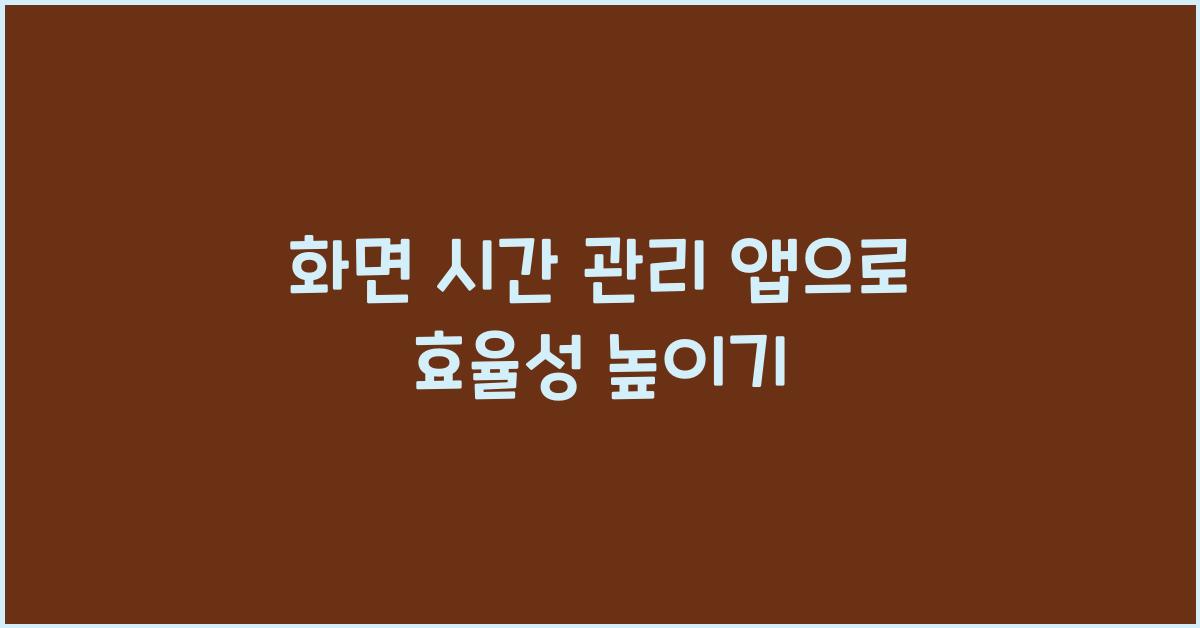 화면 시간 관리 앱