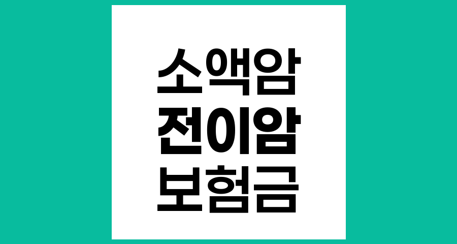 소액암 전이 시 일반암 진단비 청구 가능성과 전문가 도움의 중요성