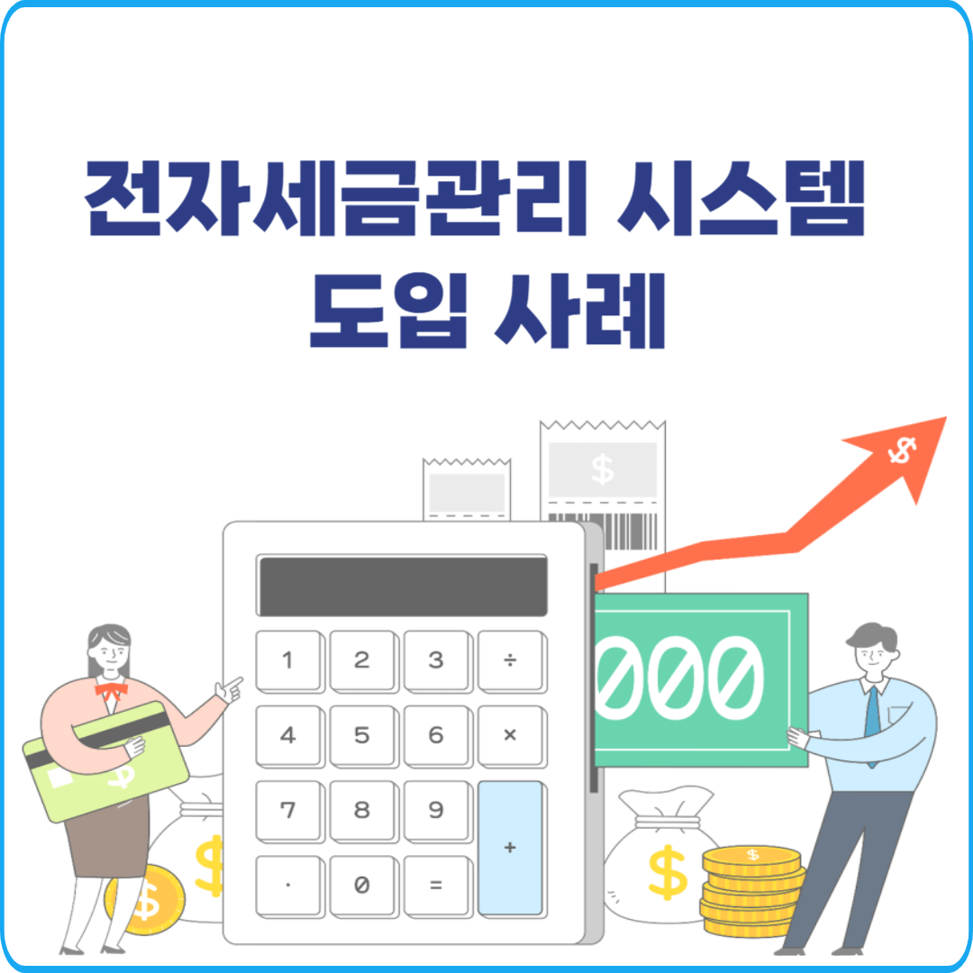 전자세금관리 시스템 도입 사례