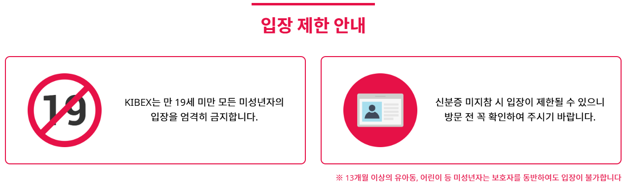 입장제한 안내