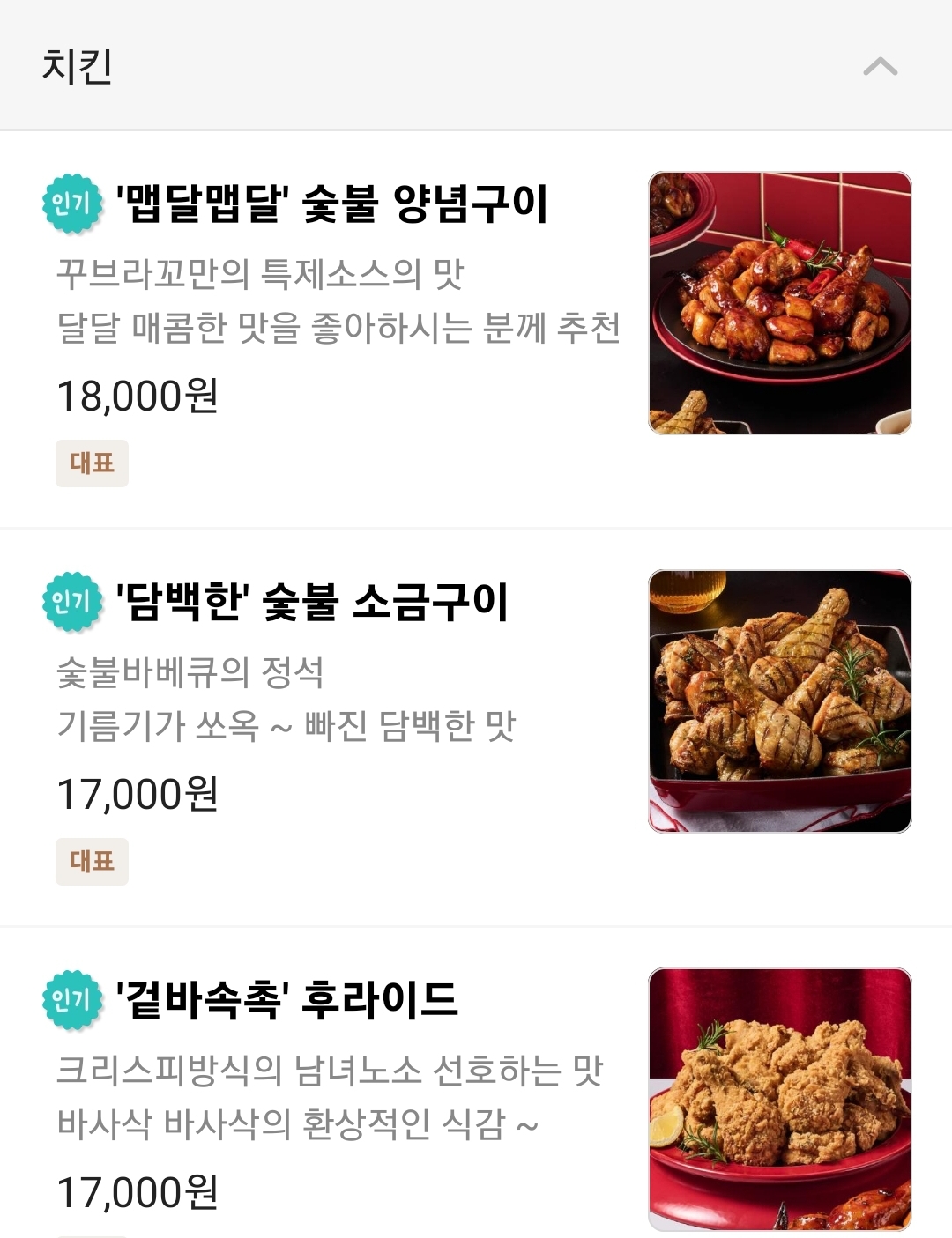 꾸브라꼬숯불두마리치킨 메뉴 및 가격