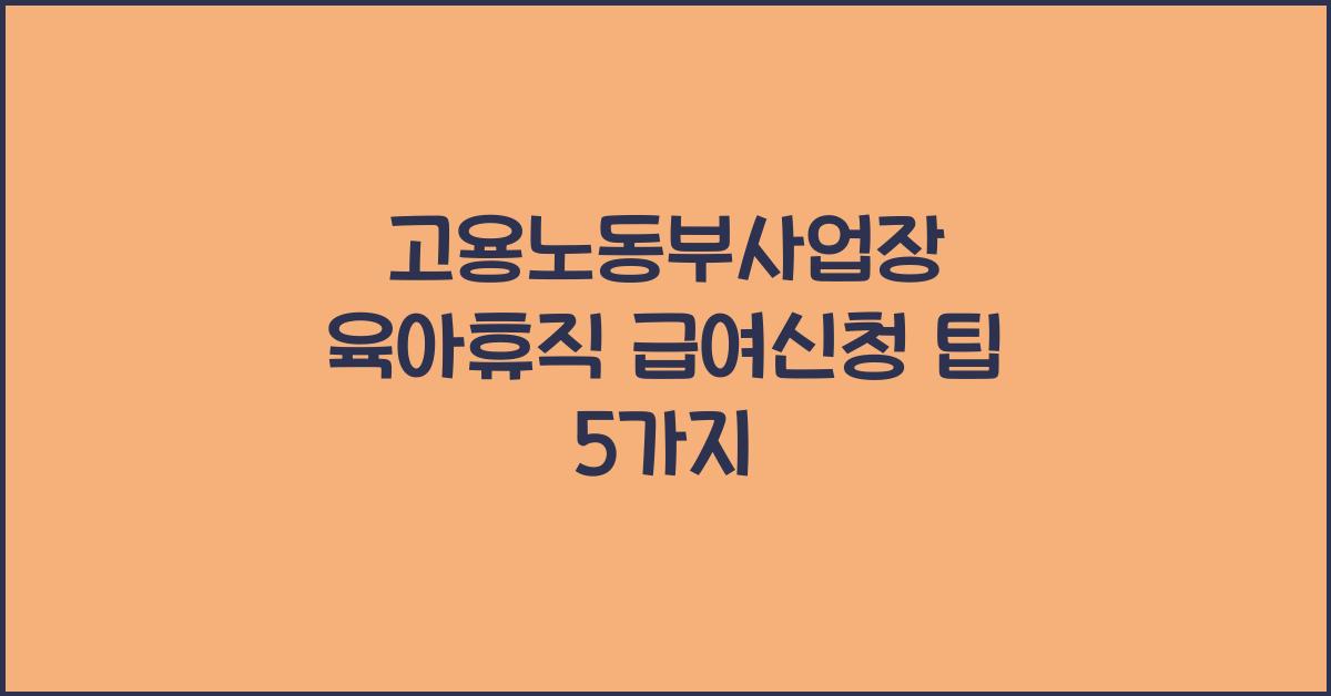 고용노동부사업장 육아휴직 급여신청
