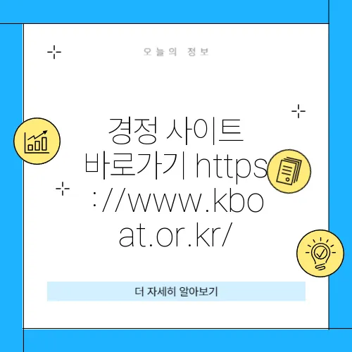 경정 사이트 바로가기 https://www.kboat.or.kr/