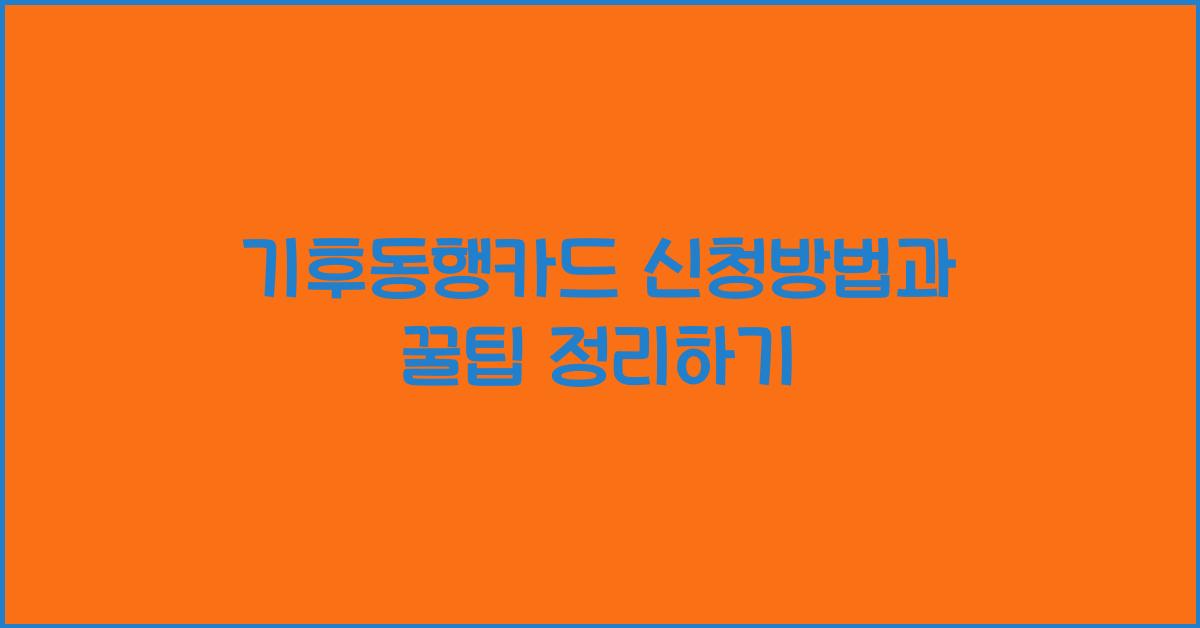 기후동행카드 신청방법
