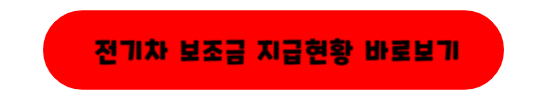 전기차 구매보조금 지급현황