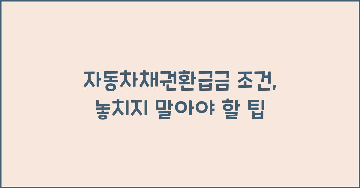 자동차채권환급금 조건