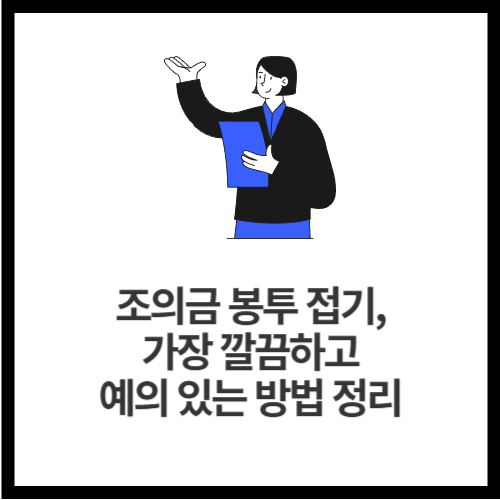 조의금 봉투 접기, 가장 깔끔하고 예의 있는 방법 정리