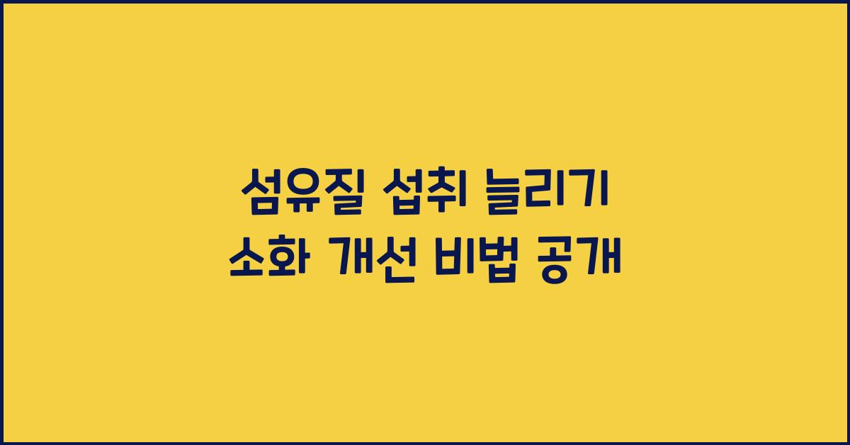 섬유질 섭취 늘리기 (소화 개선)