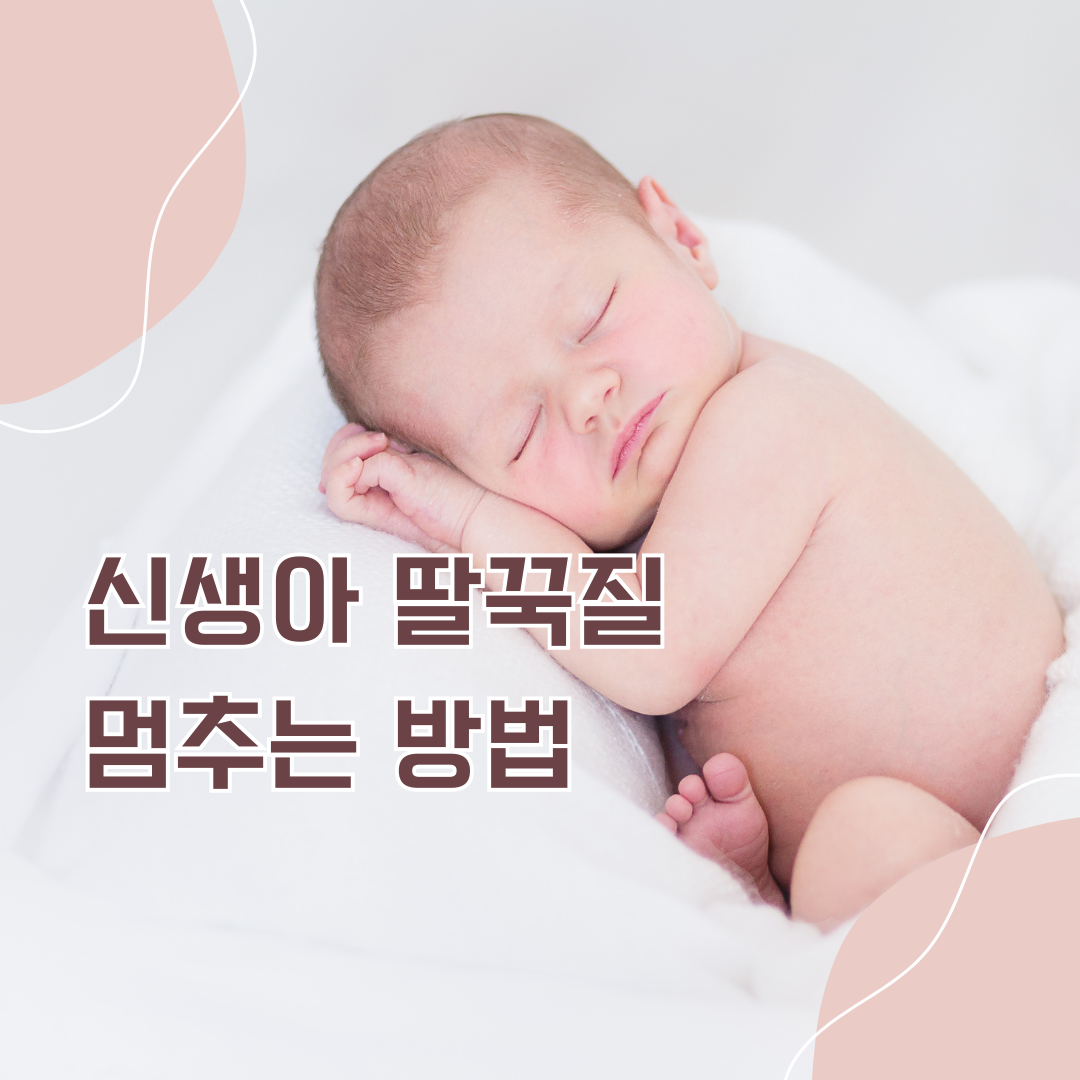 신생아 딸꾹질, 걱정하지 마세요! 효과적인 방법 알려드릴게요.