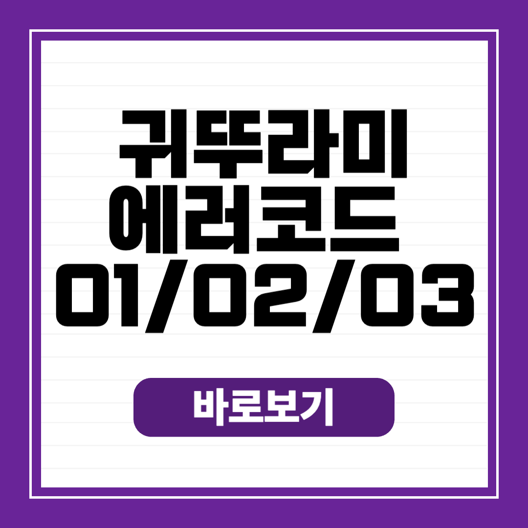 귀뚜라미 보일러 에러코드 01 02 03 원인 해결 AS 접수