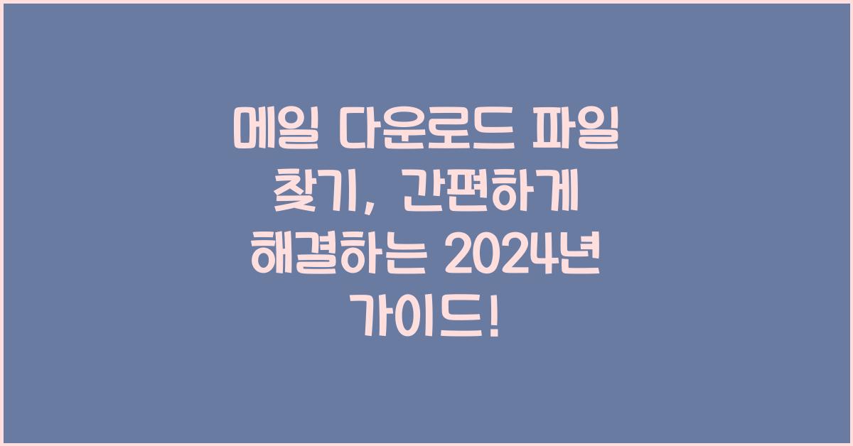 메일 다운로드 파일 찾기