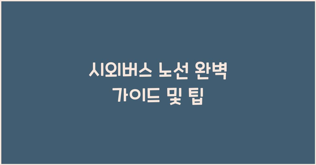 시외버스 노선