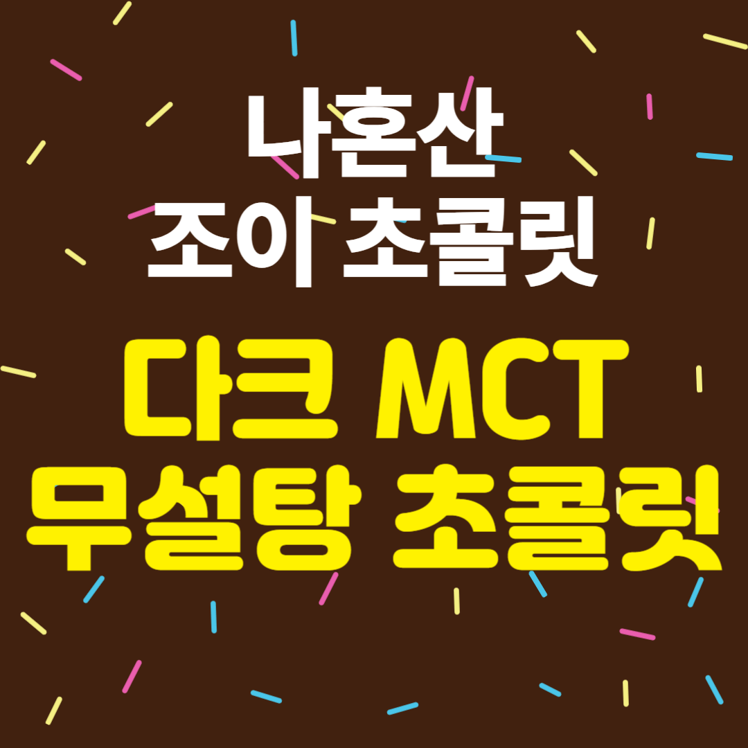 나혼산 조이 초콜릿