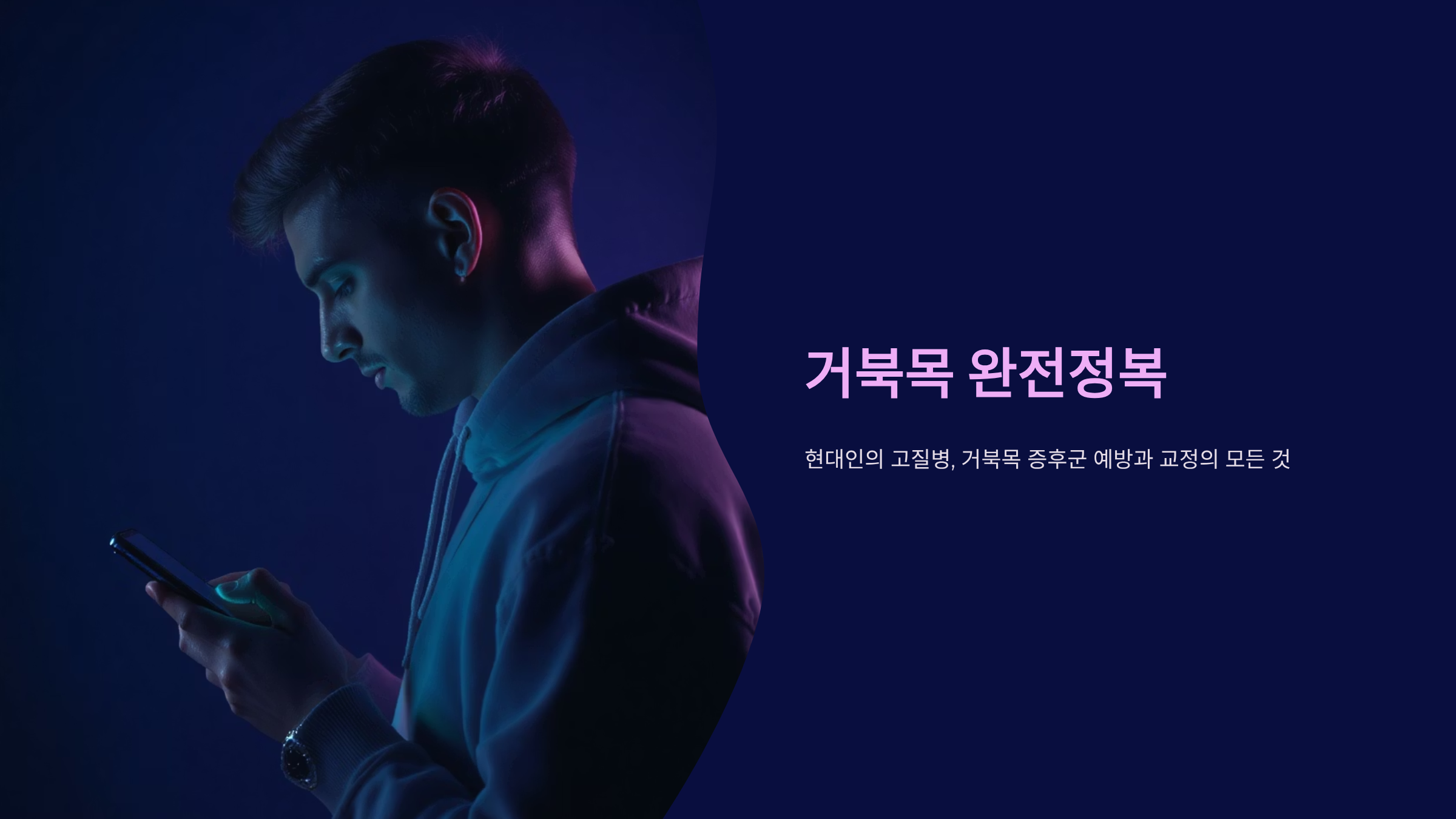 거북목 교정 5분 스트레칭 운동법