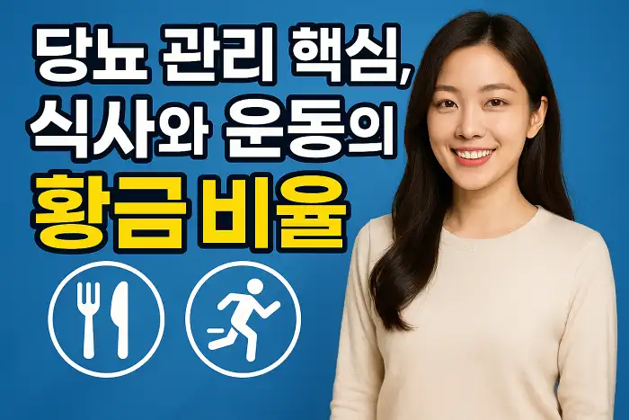 식사와 운동의 황금 비율