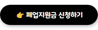 폐업지원금 02