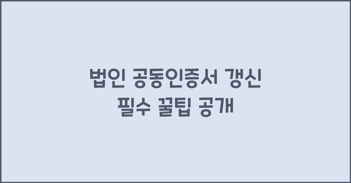 법인 공동인증서 갱신