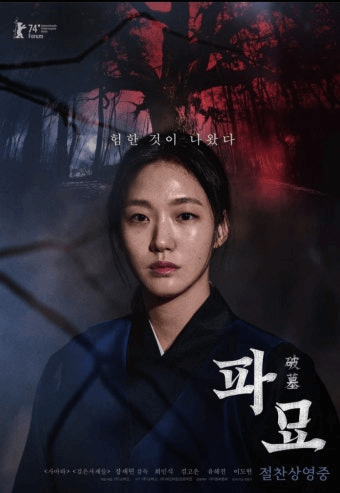 파묘 영화 관련 사진