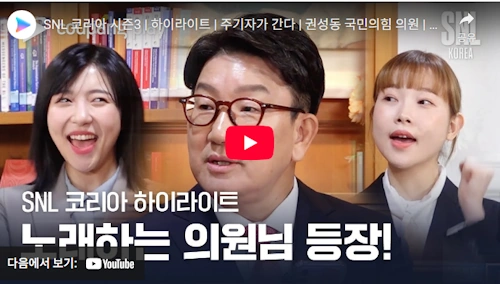 권성동 국회의원 SNL