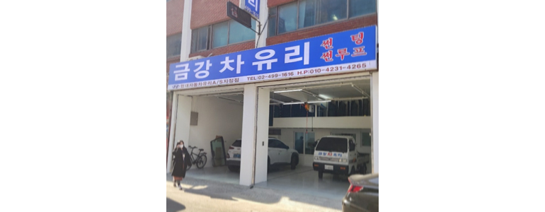 서울 성동구 자동차유리