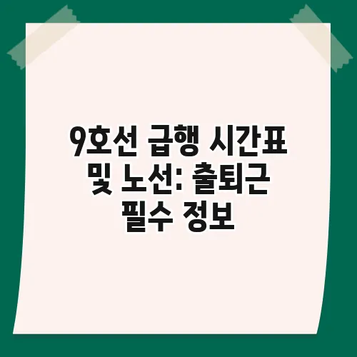 9호선 급행 시간표 및 노선: 출퇴근 필수 정보