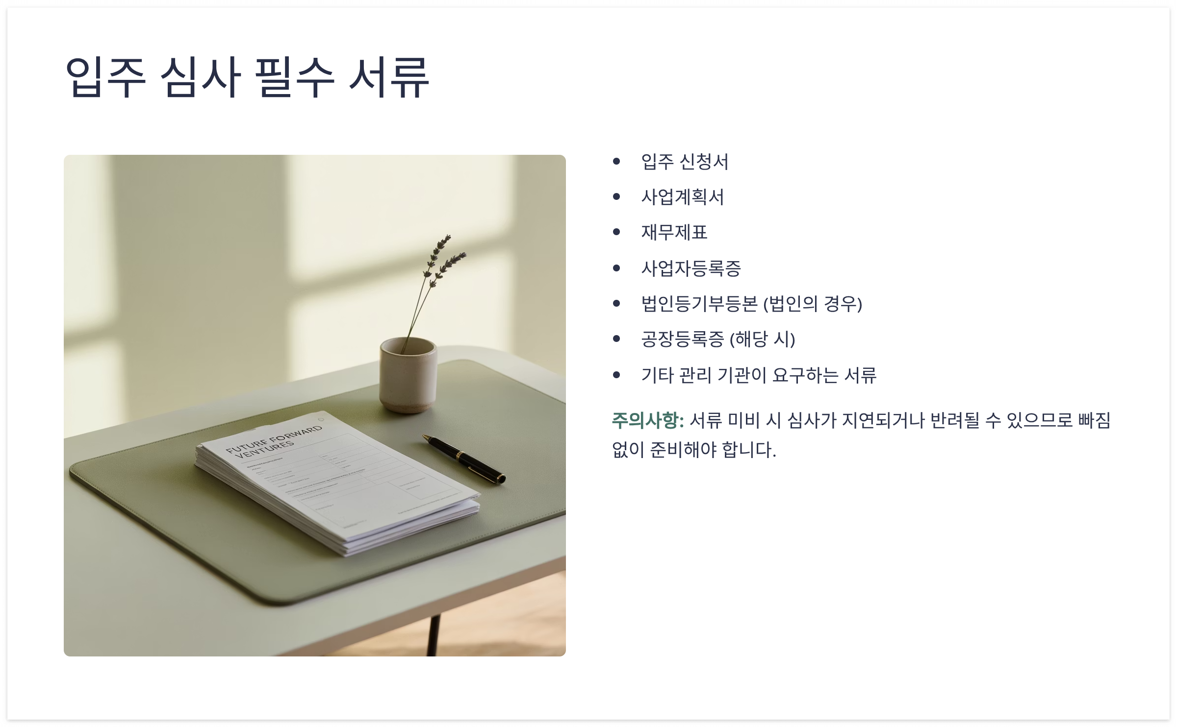 입주 심사 필수 서류