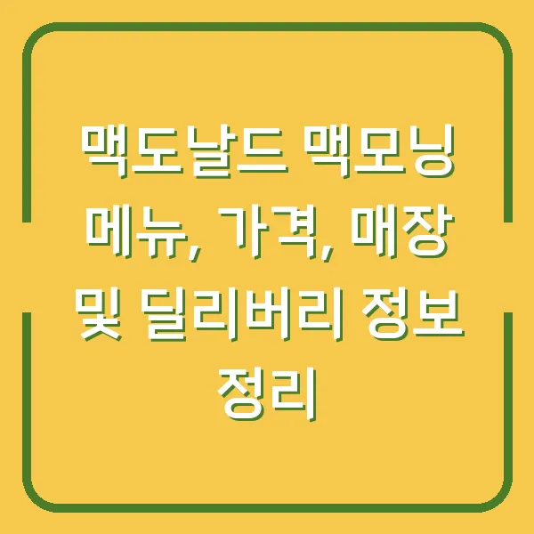 맥도날드 맥모닝 메뉴, 가격, 매장 및 딜리버리 정보 정리