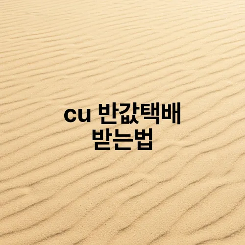 cu 반값택배 받는법