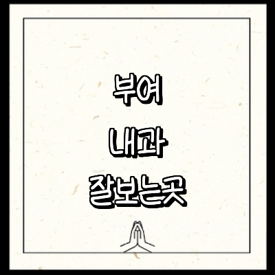 부여군 내과