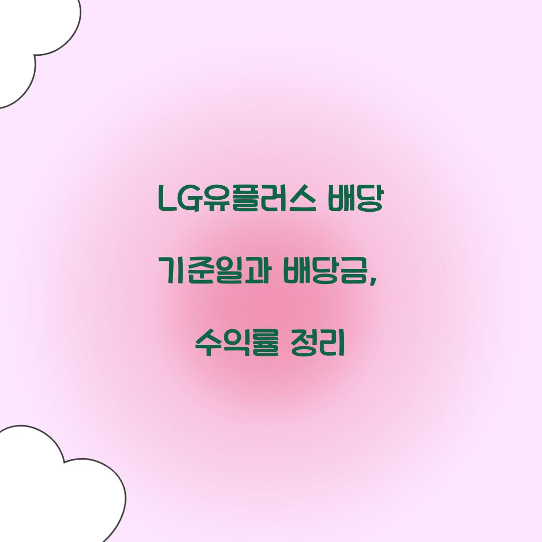 LG유플러스 배당 기준일