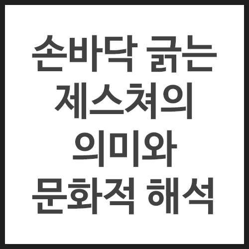손바닥-긁는-제스쳐의-의미와-문화적-해석