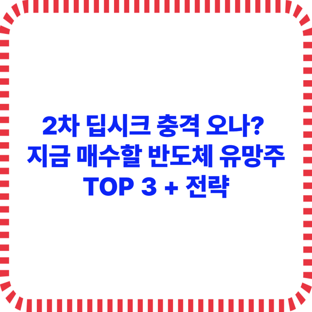 2차 딥시크 충격 오나 지금 매수할 반도체 유망주 TOP 3 + 전략