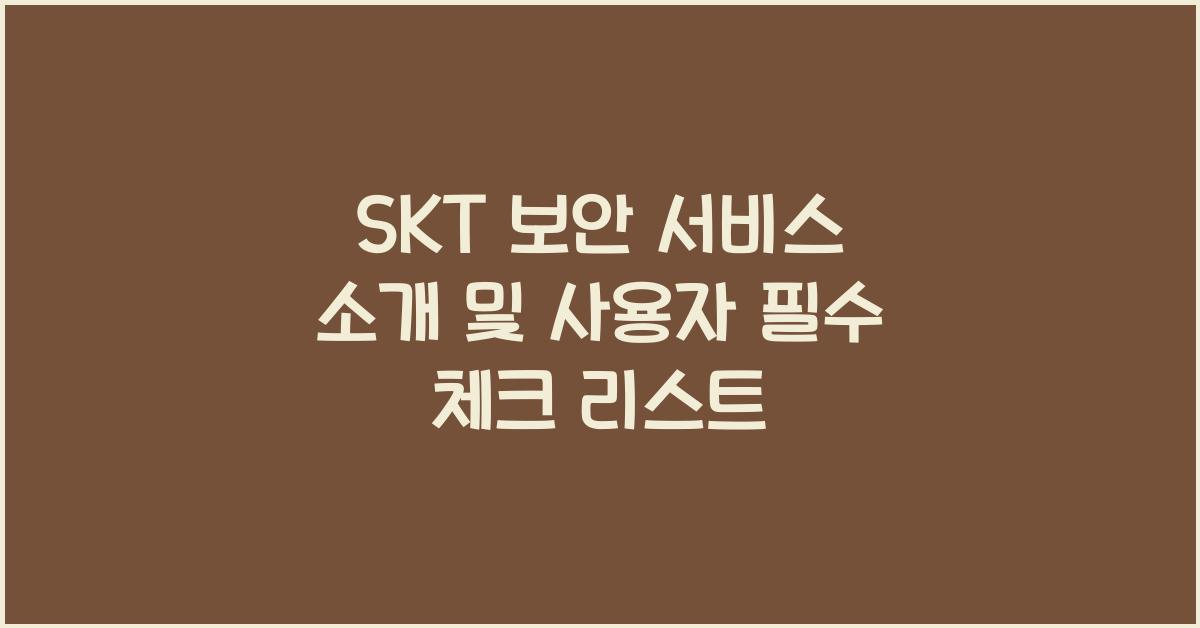 skt 보안 서비스