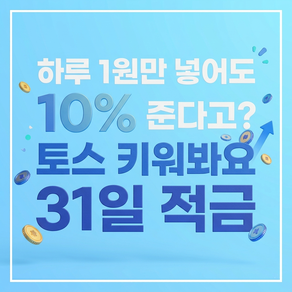 토스뱅크31일적금