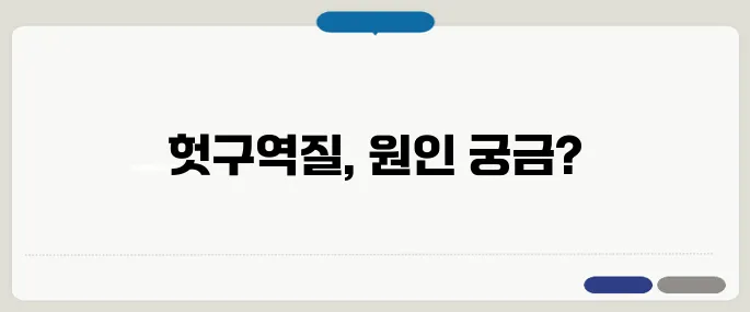 헛구역질 원인 위 문제 vs 신경 문제?