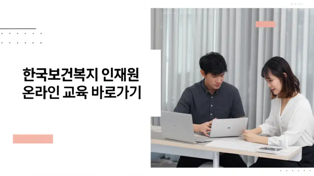 한국보건복지인재원온라인교육바로가기_introduction