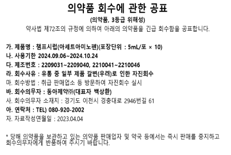 챔프 시럽 회수 방법