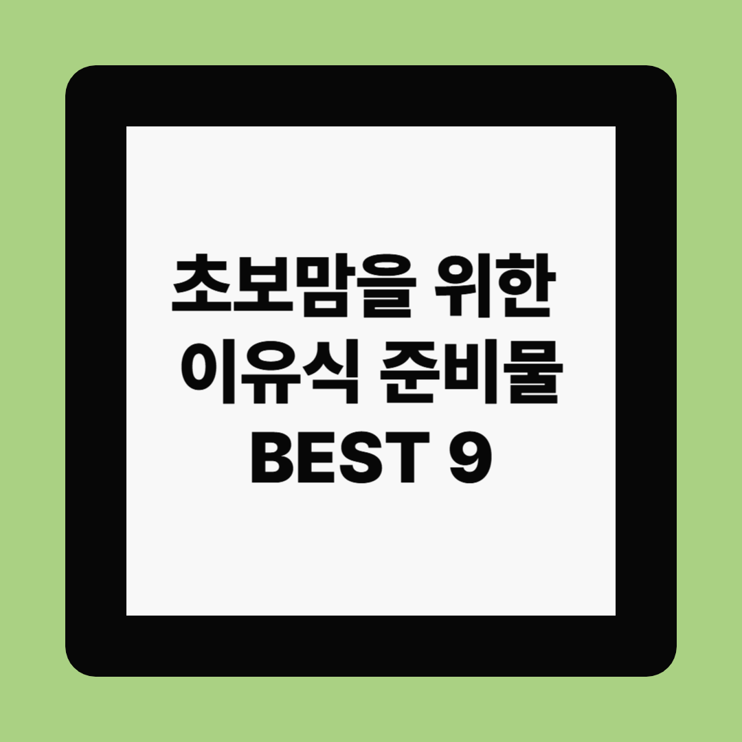 초보맘을 위한 이유식 준비물 BEST 9